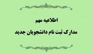 اطلاعیه ثبت نام و مدارک لازم