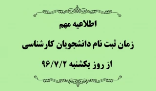 ثبت نام دانشجویان کارشناسی