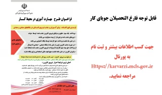 قابل توجه فارغ التحصیلان جویای کار