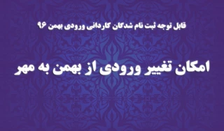 انتقال از بهمن به مهر