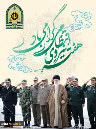 هفته نیروی انتظامی گرامی باد