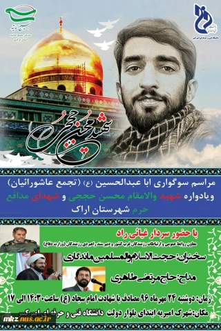 مراسم سوگواری اباعبدالله الحسین (ع) و یادواره شهید والامقام محسن حججی