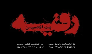 سالروز شهادت ریحانه اباعبدالله الحسین علیه السلام، رقیه سلام الله علیها تسلیت باد
