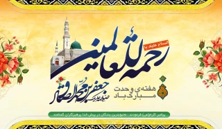 میلاد مسعود ختم المرسلین محمد مصطفی و امام جعفر صادق علیهم السلام وهفته وحدت  تبریک و تهنیت باد