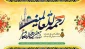 میلاد مسعود ختم المرسلین محمد مصطفی و امام جعفر صادق علیهم السلام وهفته وحدت  تبریک و تهنیت باد