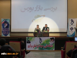 برگزاری همایش بررسی فرصت های سرمایه گذاری با همکاری کارگزاری آگاه و دانشگاه فنی امیرکبیر اراک 8