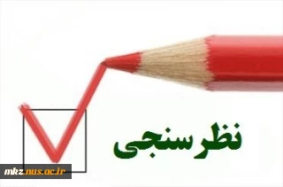 نظر خواهی از شرکت کنندگان در همایش سرمایه گذاری در بورس