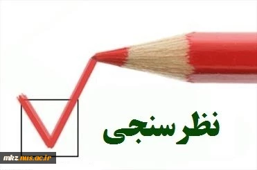 نظر خواهی از شرکت کنندگان در همایش 2