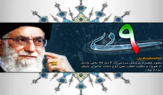 روز بصیرت گرامی باد