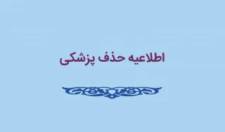 اطلاعیه حذف پزشکی