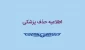 اطلاعیه حذف پزشکی