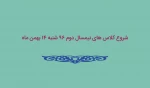 زمان شروع کلاس های نیمسال 962 2