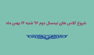 زمان شروع کلاس های نیمسال 962