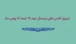 زمان شروع کلاس های نیمسال 962