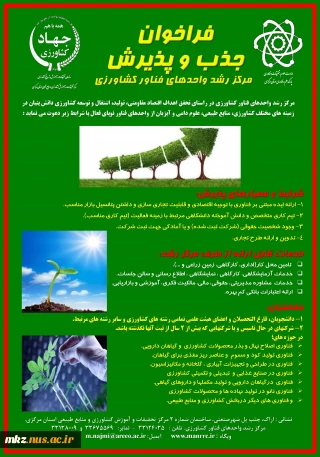 فراخوان جذب و پذیرش مرکز رشد واحدهای فناور کشاورزی