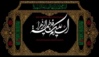 شهادت ام ابیهاحضرت فاطمه زهرا سلام الله علیها بر امام عصر ارواحنا فدا و تمامی جهانیان تسلیت باد