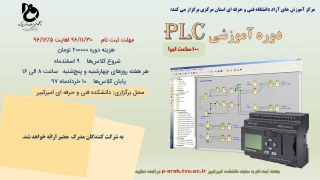 برگزاری دوره PLC