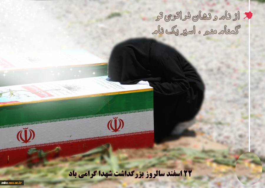 22 اسفند روز تجلیل از شهدا گرامی باد 2