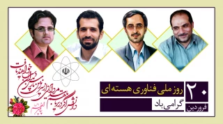 20 فروردین روز ملی فناوری هسته ای مبارک