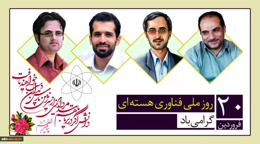 20 فروردین روز ملی فناوری هسته ای مبارک 2