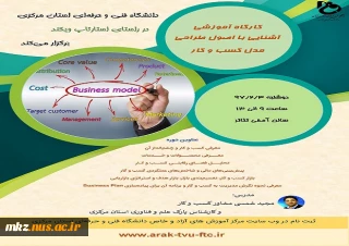 کارگاه آموزشی آشنایی با طراحی مدل کسب و کار