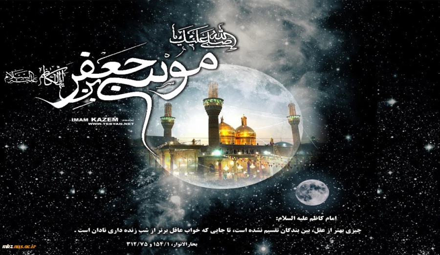 شهادت غریبانه امام موسی کاظم علیه السلام بر امام عصر ارواحنا فدا و تمامی رهروان حضرتش تسلیت باد  2