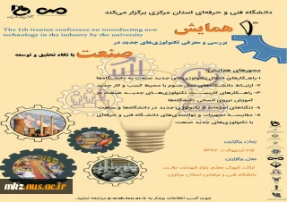 اولین همایش بررسی و معرفی تکنولوژی های جدید در صنعت با نگاه تحقیق و توسعه
