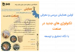 اولین همایش بررسی و معرفی تکنولوژی های جدید در صنعت با نگاه تحقیق و توسعه 2