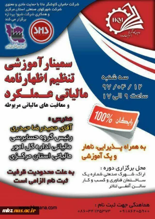 سمینار آموزشی تنظیم اظهار نامه مالیاتی عملکرد