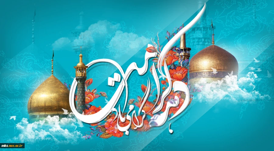 دهه کرامت و میلاد امام رضا علیه السلام بر همگان مبارک باد 2