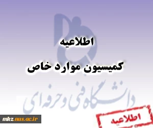 اطلاعیه کمیسیون موارد خاص 2