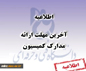 دانشجویان کمیسیون 2