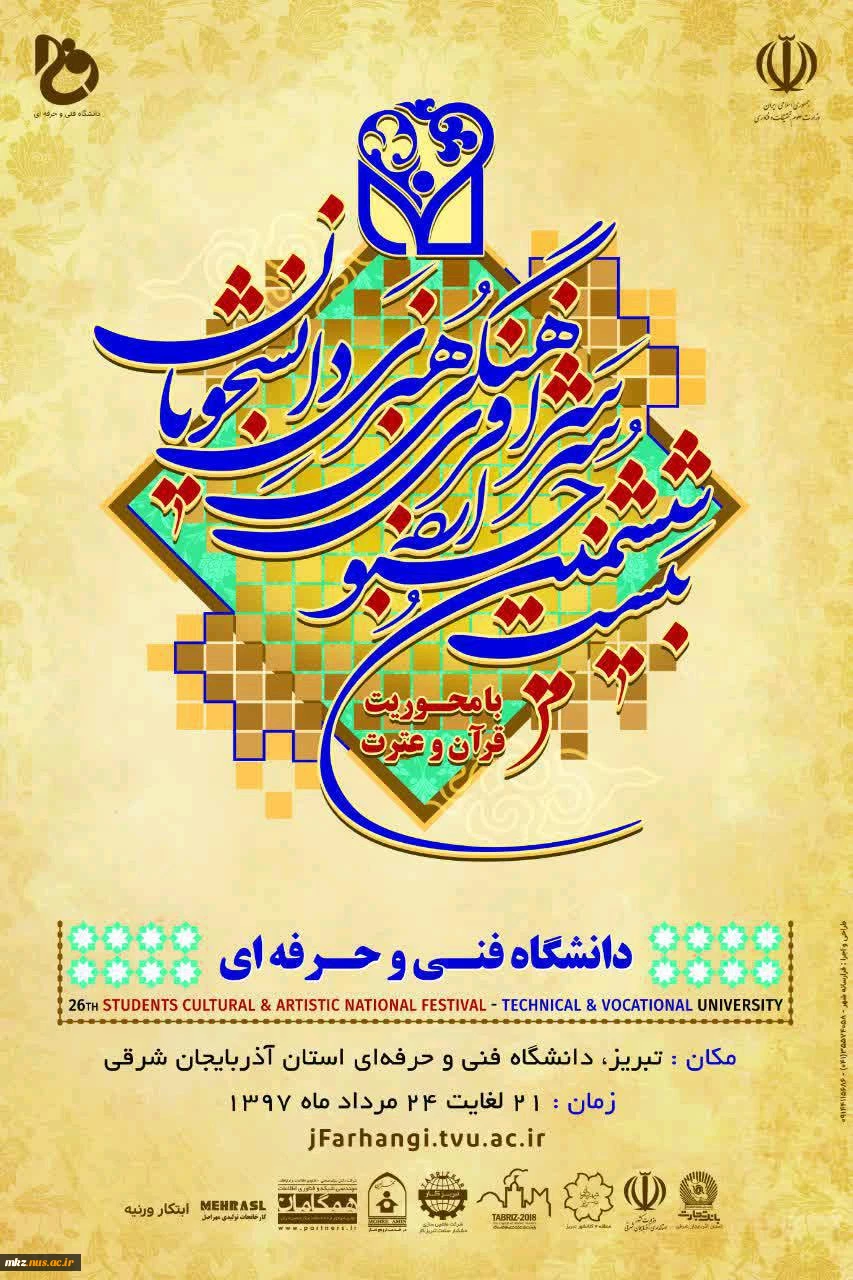 بیست و ششمین جشنواره فرهنگی و هنری دانشجویان 2