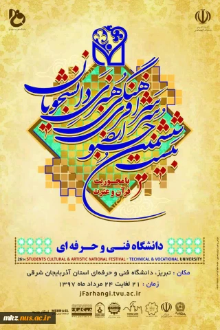بیست و ششمین جشنواره فرهنگی و هنری دانشجویان