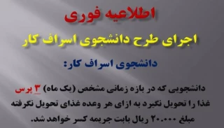اجرای طرح دانشجوی اسراف کار