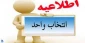 اطلاعیه  انتخاب واحد نیمسال اول 98-97