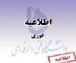 قابل توجه همکاران محترم حق التدریس مشمول بند(ذ) ماده 64 قانون برنامه ششم