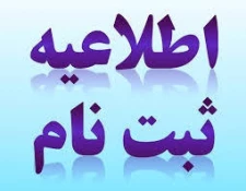 ثبت نام کارشناسی