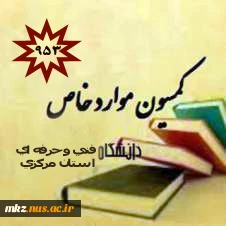 نتیجه کمیسیون استان در ترم 963 2