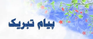 پیام  تبریک آغاز سال تحصیلی جدید