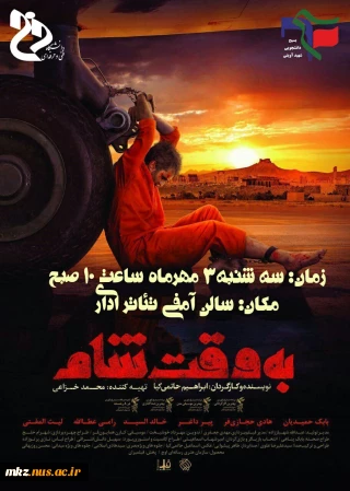 اکران فیلم به وقت شام