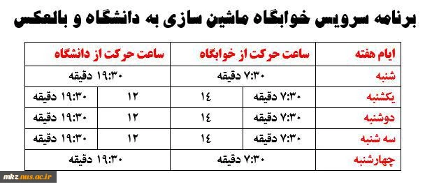 برنامه زمانبندی سرویس ایاب و ذهاب خوابگاه‌ ماشین سازی
 2