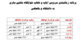 برنامه زمانبندی سرویس ایاب و ذهاب خوابگاه‌ ماشین سازی