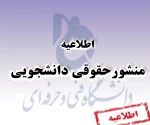 منشور حقوقی دانشجویی 3