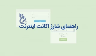 راهنمای شارژ اینترنت