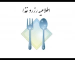 اطلاعیه رزرو غذا 2