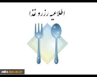 اطلاعیه رزرو غذا