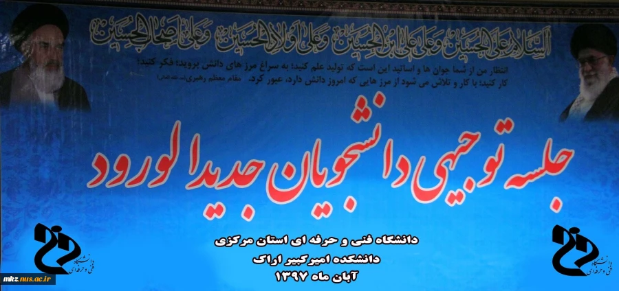 جلسه توجیهی دانشجویان جدیدالورود 2