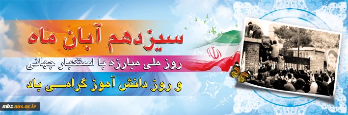 13 آبان گرامی باد