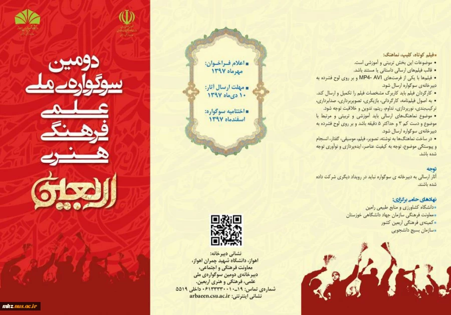 دومین سوگواره ملی،علمی،فرهنگی و هنری اربیعین دانشگاه های دولتی و غیر دولتی